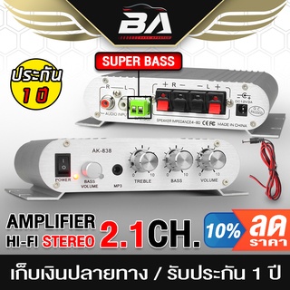 ภาพหน้าปกสินค้าBA SOUND เพาเวอร์แอมป์ แอมป์จิ๋ว 12V-18V 2.1CH แยกซับอิสระ AK-838【พร้อมสายไฟ】 ตัวยอดฮิต 2.1 CH. เพาเวอร์จิ๋ว เครื่องขยาย ที่เกี่ยวข้อง