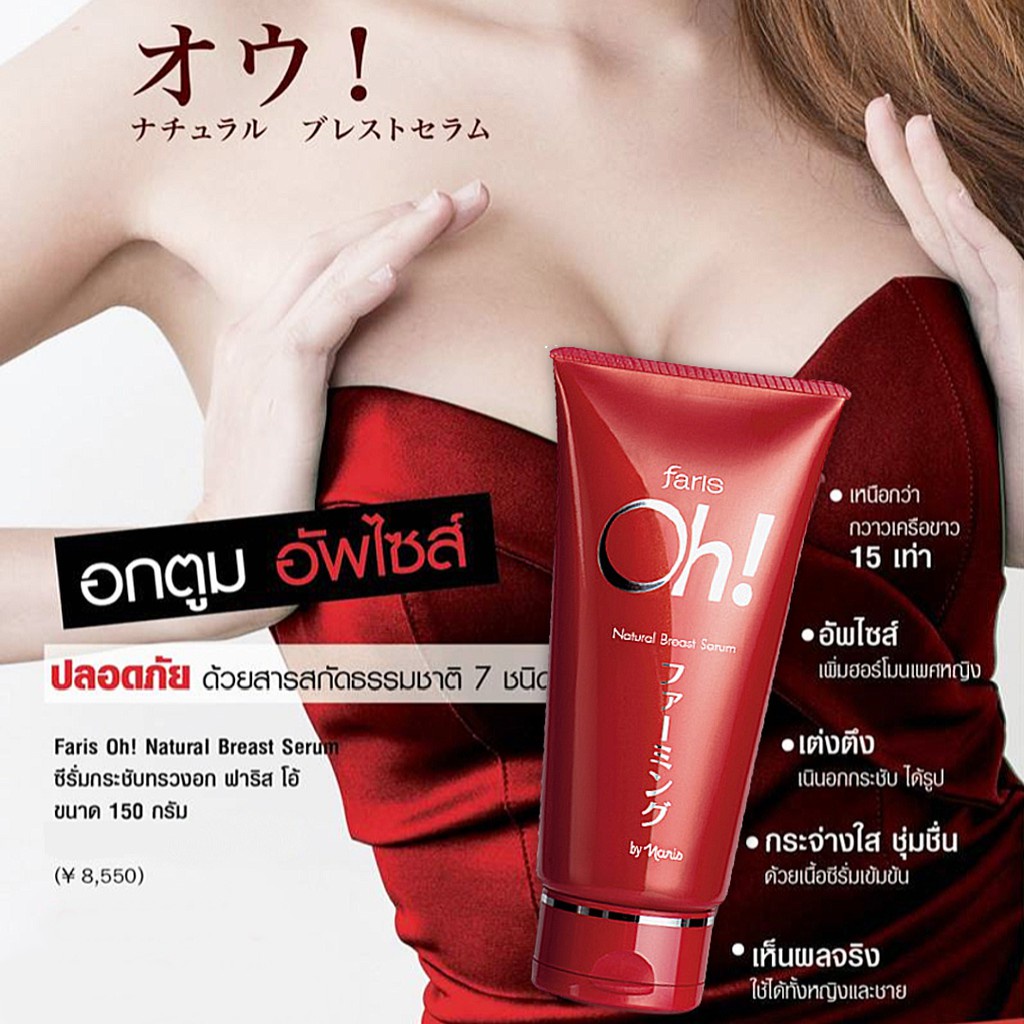 เซรั่มกระชับทรวงอก-faris-oh-natural-breast-serum-150g