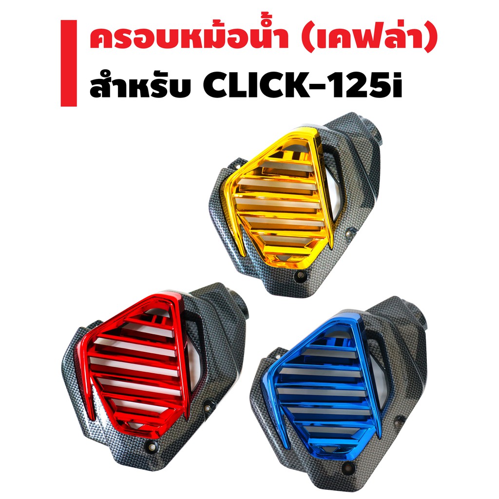 ครอบหม้อน้ำ-click-125i-ตัวเก่า-รุ่นไม่ใช่-led-ปี-12-14