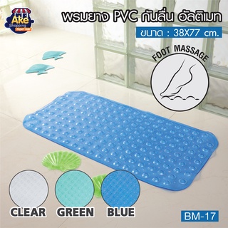 【สินค้าคุณภาพดี】พรมยาง PVC กันลื่น อัลติเมท พรมกันลื่น พรมยางกันลื่น แผ่นยางกันลื่นในห้องน้ำ รุ่น OL/BM-17 (มี 3 สี)