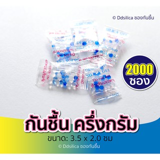 ซองกันชื้น 0.5 กรัม (2000 ซอง) กันชื้น,สารกันความชื้น,ซิลิก้าเจล, desiccant, silica gel