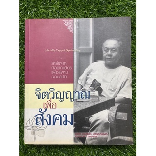 จิตวิญญาณ เพื่อ สังคม