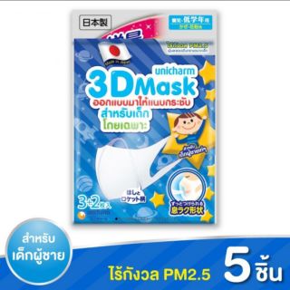 3D mask unicharm​ kid boy