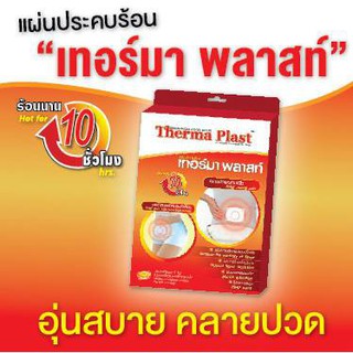 **ร้อนนาน 10 ชม ** Therma Plast 5 แผ่น แผ่นประคบร้อน เทอร์มา พลาสท์ ลดปวดท้องประจำเดือน คลายกล้ามเนื้อ ถุงประคบร้อน