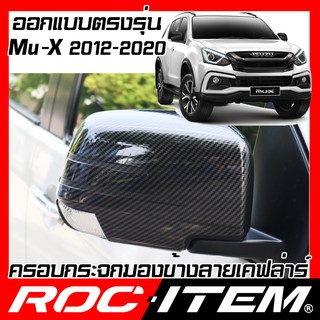 ครอบ กระจกมองข้าง ISUZU ตรงรุ่น Mu-X ปี 2012-2020 เคฟลาร์ คาร์บอน เคฟล่า ฝา Mu X กระจกข้าง MuX ROC ITEM ชุดแต่ง Kevlar