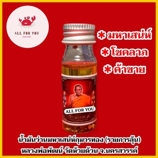 ✅ของแท้จากวัด✅น้ำมันว่านมหาเสน่ห์กุมารทอง (รายการลุ้น) หลวงพ่อพัฒน์ วัดห้วยด้วน จ.นครสวรรค์ (มหาเสน่ห์ โชคลาภ ค้าขาย)