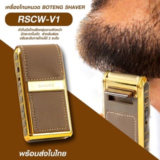 เครื่องโกนหนวด BOTENG SHAVER รุ่น RSCW-V1 ake-Dr-gustjung