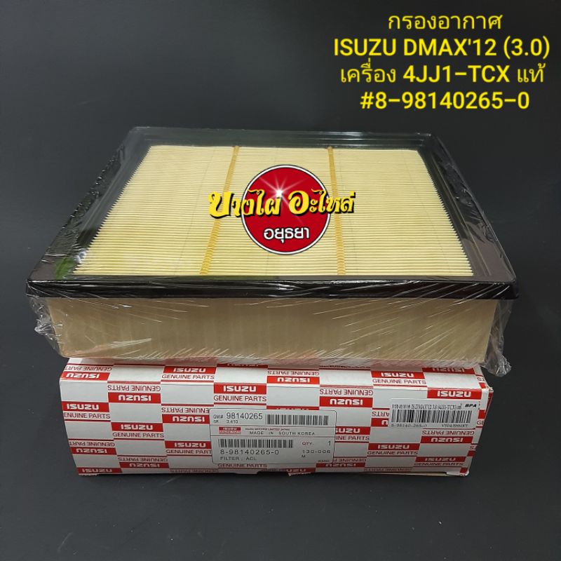 กรองอากาศisuzu-dmax12-3-0-all-new-เครื่อง-4jj1-tcx-แท้-8-98140-265-0