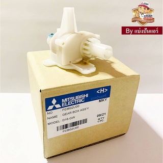 กระปุกเฟืองพัดลม เกียร์พัดลมมิตซูบิชิ Mitsubishi Electric ของแท้ 100% Part No. F03602L00