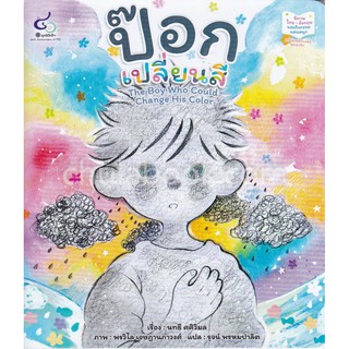 9786163071095 c112 ป๊อกเปลี่ยนสี (THE BOY WHO COULD CHANGE HIS COLOR) :นิทานไทย-อังกฤษ และกิจกรรมแสนสนุกพร้อม