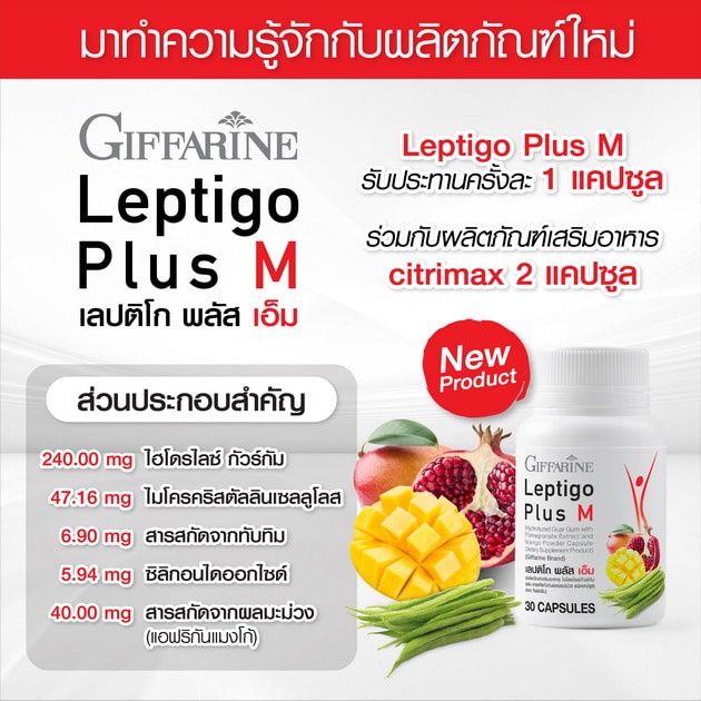 อาหารเสริมลดน้ำหนัก-กิฟฟารีน-เลปติโก-พลัส-เอ็ม-giffarine-leptigo-plus-m-ระเบิดไขมัน-กระชับสัดส่วน-30-แคปซูล