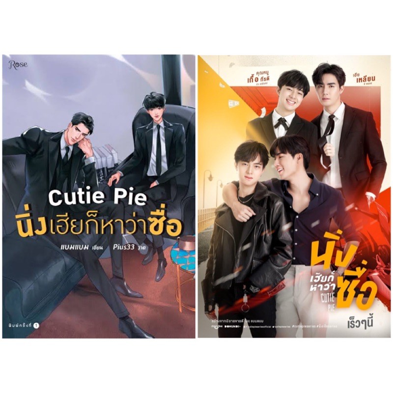 lt-พร้อมส่ง-gt-นิยายวาย-cutie-pie-นิ่งเฮียก็หาว่า-naughty-babe-ดื้อเฮียก็หาว่าซน