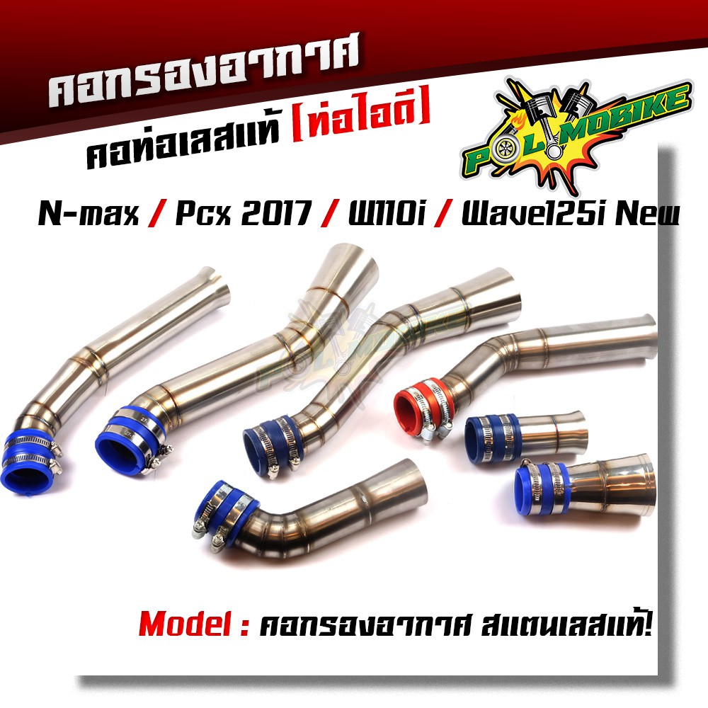 ท่อกรองเลส เวฟ110i /125i new กรองอากาศ คอกรอง ท่อกรอง พร้อมสายรัดท่อ (เลือกรุ่นด้านใน)