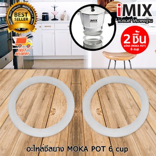 I-MIX อะไหล่ ซีลยาง ซีนยาง Moka Pot มอคค่าพอท หม้อต้มกาแฟสด 6 Cup จำนวน 2 ชิ้น
