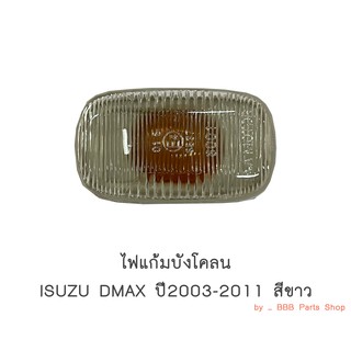 ไฟแก้มบังโคลนหน้า ISUZU DMAX ปี2003-2011 สีขาว