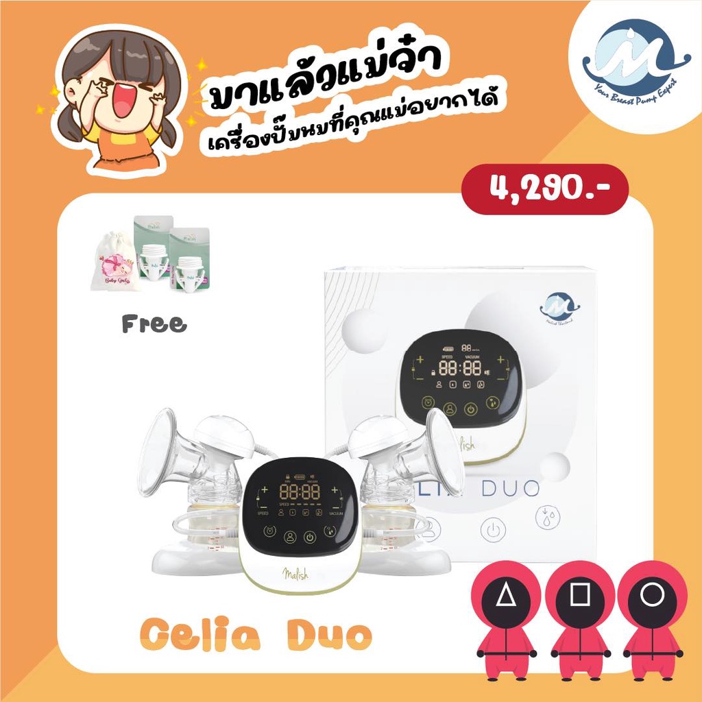 malish-celia-duo-เครื่องปั๊มนมไฟฟ้ารุ่นซีเรีย-ดูโอ้