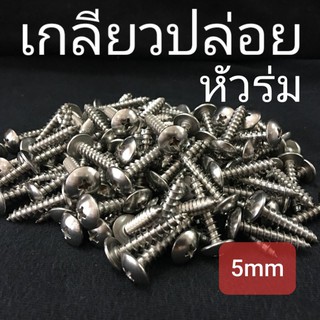 ภาพหน้าปกสินค้า(ชุดละ 5-10 ตัว) เกลียวปล่อยหัวร่มสแตนเลส ขนาด 5mm ความยาว 10-50mm ❌ ขั้นต่ำ 50 บาท/ไม่รวมค่าส่ง ❌ ซึ่งคุณอาจชอบราคาและรีวิวของสินค้านี้