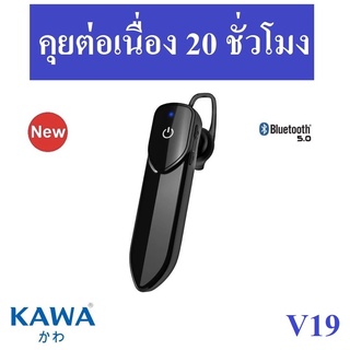 (ส่งไวจากไทย) หูฟังบลูทูธ 5.0 Kawa V19 แบตอึดคุยต่อเนื่อง 20 ชั่วโมง หูฟังไร้สาย