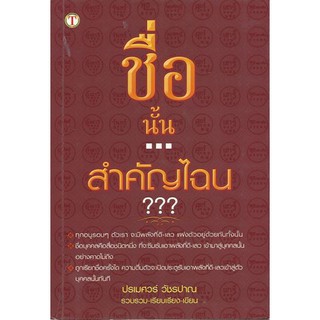 หนังสือ ชื่อนั้นสำคัญไฉน