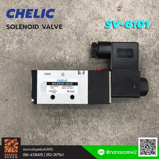 CHELIC โซลินอยด์วาล์ว รุ่น SV-6101 เกลียว 1/8" AC110V