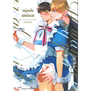 🎇YAOIเล่มเดียวจบ🎇 หนังสือการ์ตูน หนุ่มหล่อขอแต่งเมด เล่มเดียวจบ