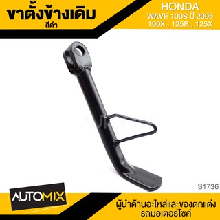 ขาตั้งข้างเดิม (ดำ) HONDA WAVE 100S (2005),100X,125R,125X ขาตั้ง ขาตั้งข้าง ขาตั้งข้างเดิม อะไหล่มอไซค์ ของแต่งรถ S1736