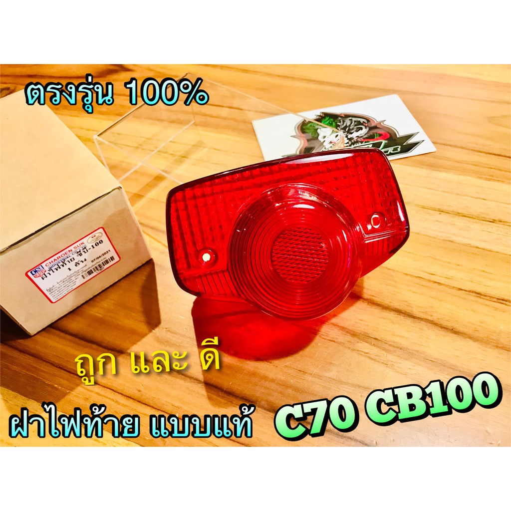 ฝาแดง-ฝาไฟท้าย-เดิม-c70-cb100-แบบแท้