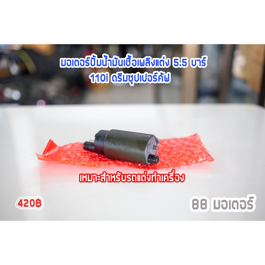 มอเตอร์ปั้มติ๊กเวฟ110i-125ปลาวาฬ-msx125-ดรีม110i-click125-5-5-บาร์