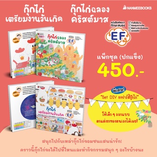 นิทาน ชุด กุ๊กไก่จอมซน เล่มใหม่ เล่ม 5-6 กุ๊กไก่เตรียมงานวันเกิด / กุ๊กไก่ฉลองคริสต์มาส