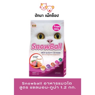 ภาพหน้าปกสินค้า#Snowball อาหารแมวโต สูตร แซลมอน-ทูน่า 1.2 กก. ที่เกี่ยวข้อง