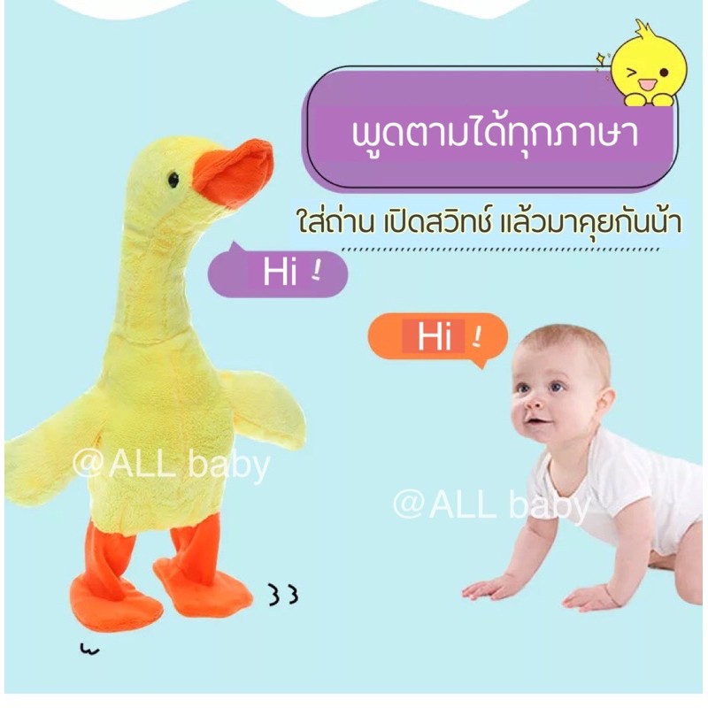 all-ตุ๊กตา-เป็ดพูดได้-ชาร์จusb-ชวนน้องคุยได้ทุกภาษา-ร้องเพลง-เดินได้