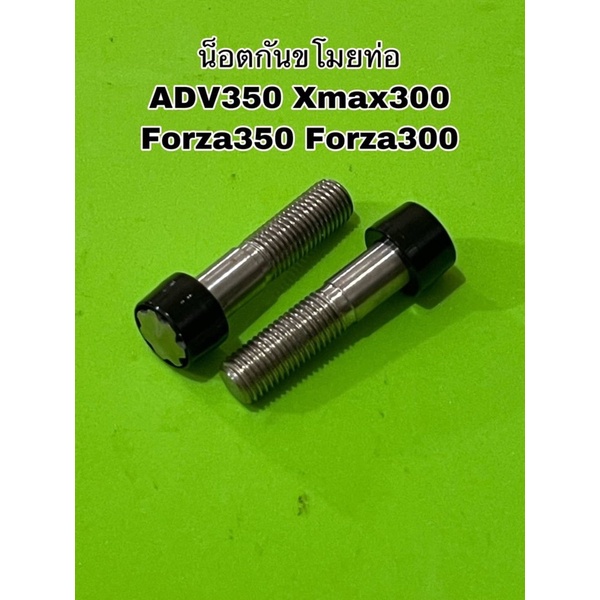 ชุดน็อตกันขโมยท่อแต่ง-adv350-forza300-xmax300-forza300