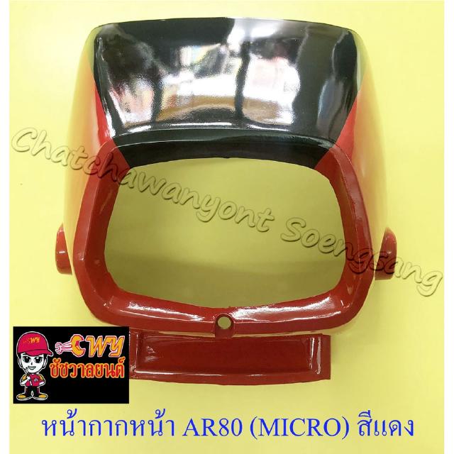 หน้ากากหน้า AR80 (MICRO , ไมโคร) สีแดง