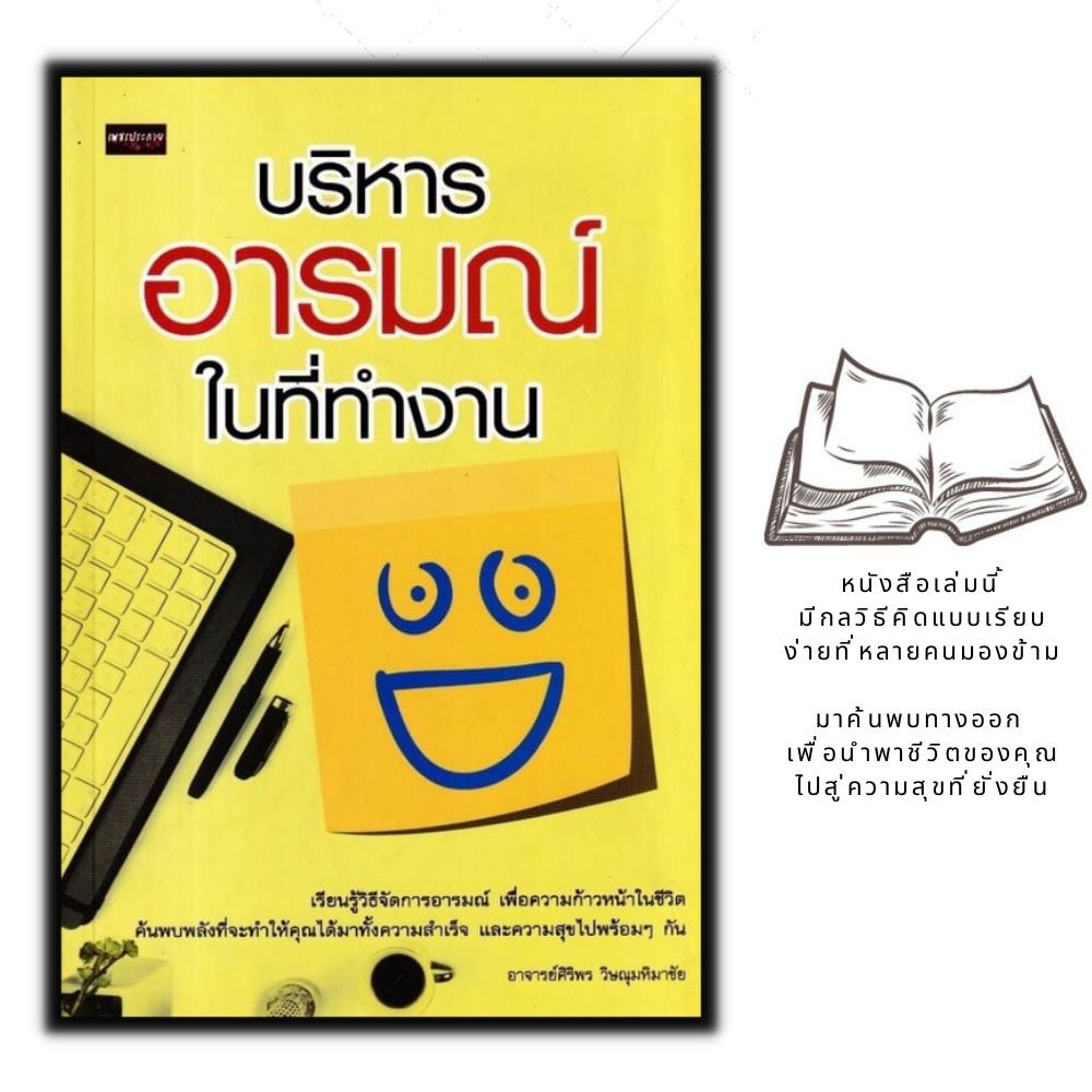 หนังสือ-บริหารอารมณ์ในที่ทำงาน-จิตวิทยา