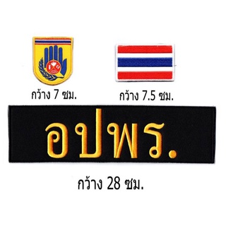 ชุดอาร์มตีนตุ๊กแก อปพร. อาสาสมัครป้องกันภัยฝ่ายพลเรือน ติดเสื้อกั๊ก 1 ชุดมี 3 ชิ้น