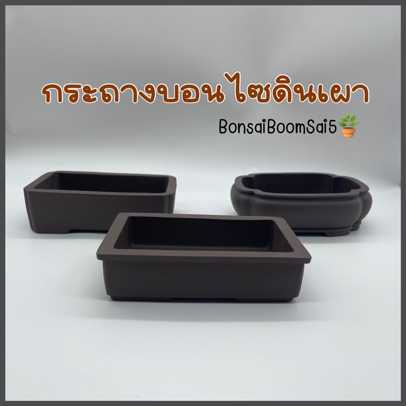 พร้อมส่งจากไทย-กระถางบอนไซ-กระถางดินเผา-งานนำเข้าจากประเทศจีน