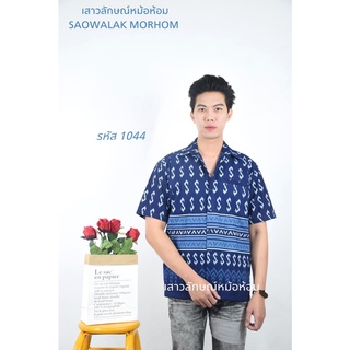 เสื้อหม้อห้อมเชิ๊ตชายลายขอทรงซาฟารี3กระเป๋าพิมพ์ลาย รหัส 1044