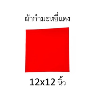 ผ้ากำมะหยี่แดง ผ้ารองพาน ผ้ารองพระวัตถุมงคล ขนาด 12x12 นิ้ว เกรดA ราคาส่ง