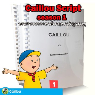 บทสนทนาภาษาอังกฤษ การ์ตูนคายุ  Caillou season 1 Script 65 ตอน เด็กสองภาษา สอนลูกพูดอังกฤษ