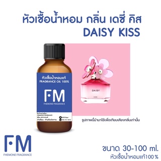 หัวเชื้อน้ำหอมกลิ่น เดซี่ คิส (DAISY KISS)