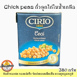 ถั่วลูกไก่ในน้ำเกลือ ชิกพี Chick Peas in Brine CIRIO 380 g. มีโปรตีนสูง ใช้ทำอาหารได้หลายเมนู เจ/วีแกนทานได้