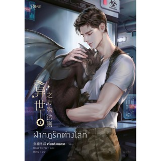 ภาพหน้าปกสินค้าหนังสือนิยายวาย ฝ่ากฎรักต่างโลก เล่ม 1 (3 เล่มจบ) : เจียวถังตงกวา : สำนักพิมพ์ Rose ที่เกี่ยวข้อง