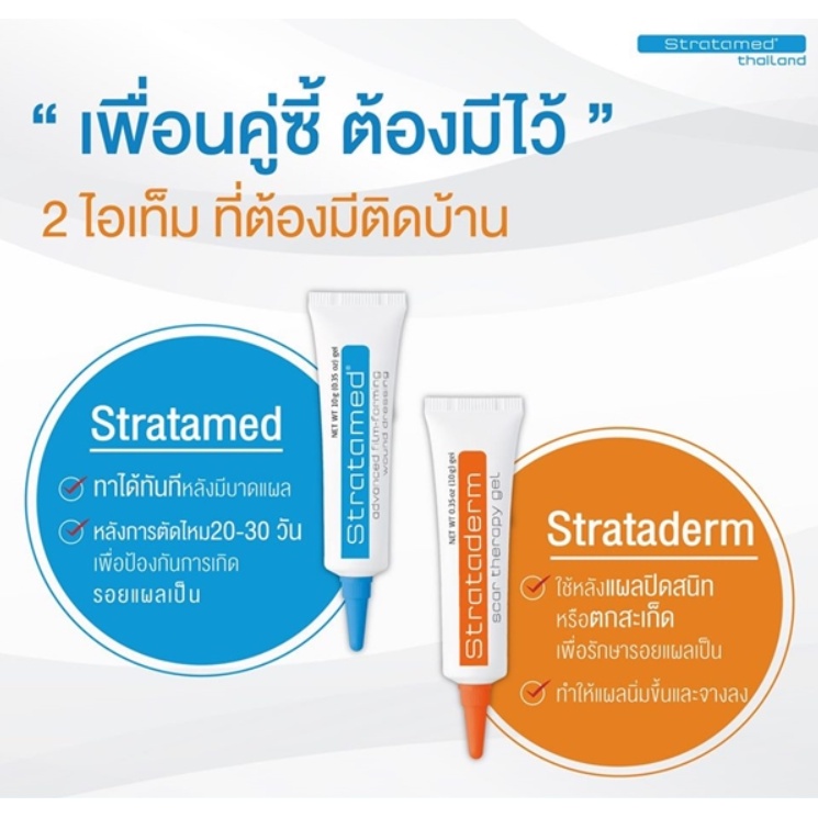 แท้-พร้อมส่ง-ใหม่ที่สุด-strataderm-gel-stratamed-stratacel-ซิลิโคน-เจล-ทา-รักษา-แผลสด-แผลเป็น-แผลนูน-สแตรททาเมด