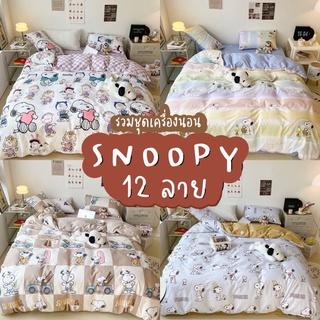 🔥เก็บโค้ดหน้าร้าน🔥[PRE-ORDER] ชุดเครื่องนอน Snoopy มี12 ลาย ผ้า Cotton100% #0888