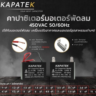 ภาพขนาดย่อของสินค้าKAPATEK แคปพัดลม (ชนิดขั้วเสียบ) 1uF ถึง 10uF 450VAC 50/60Hz คาปาซิเตอร์พัดลม อะไหล่พัดลม CBB61