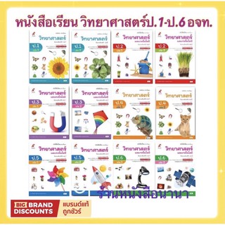 หนังสือเรียน วิทยาศาสตร์ ป.1 - ป.6 (อจท.) ฉบับปรับปรุง2560 ที่ใช้ในการเรียนการสอนปี2564