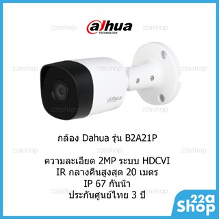 ภาพหน้าปกสินค้ากล้องวงจรปิด Dahua HAC-B2A21P รับประกันศูนย์ไทย ที่เกี่ยวข้อง