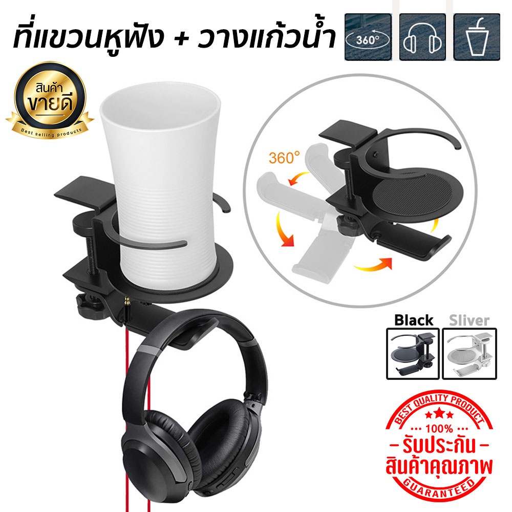 ภาพหน้าปกสินค้าที่แขวนหูฟัง วางแก้วน้ำได้ หมุนได้ 360องศา ที่วางหูฟัง ที่ห้อยหูฟัง แขวนหูฟัง HeadphoneHanger