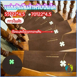 Comfy แผ่นกันลื่นขั้นบันได แผ่นรองกันลื่น กาวในตัวไม่ต้องติดกาว Stair non-slip mat