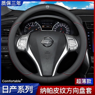 Nissan Sylphy Qijun Qashqai Teana Tiida Sunshine Loulan Bluebird ฝาครอบพวงมาลัย Universal